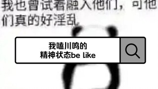 我嗑川鸣的精神状态be like