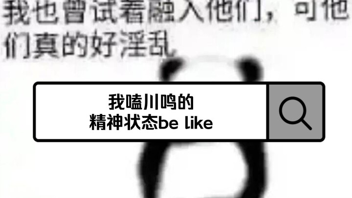 我嗑川鸣的精神状态be like