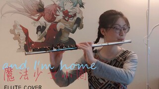 长笛「and I’m home」— 佐仓杏子/美树沙耶加（魔法少女小圆）