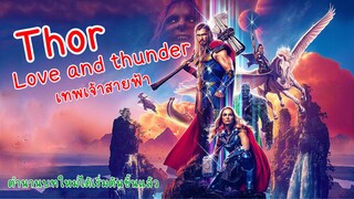 5 เรื่องควรรู้ก่อนดู Thor : Love and Thunder