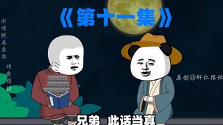 第十一集|朱重八这次终于要另起锅灶了！#二次元 #沙雕动画