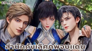 [พากย์มังงะ] ถังซาน ภาค2 ตอนที่ 5-6 (จุดเริ่มต้นฟื้นฟูนิกายถัง)