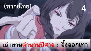 เล่าขานตำนานปีศาจ ตอน จิ้งจอกเทา 4 (พากย์ไทย)