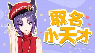 【珈乐】还有谁比我会取名？！（直播剪辑）