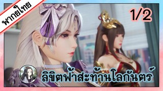 ลิขิตฟ้าสะท้านโลกันตร์ ตอนที่ 1/2 (พากย์ไทย)