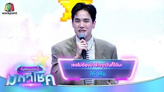 เธอไม่ต้องน่ารักทุกวันก็ได้นะ - โก้ วศิน | ไมค์หมดหนี้ มหาโชค