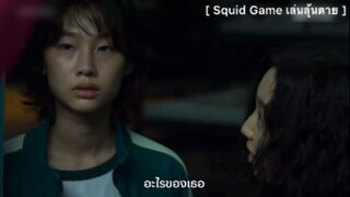 Squid Game เล่นลุ้นตาย