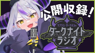 💜#３│ラプラス・ダークネスのダークナイトラジオ公開収録編！【ホロライブ】🛸