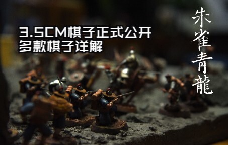 【朱雀青龙】3.5cm战棋最新消息，明清双方大量棋子公开，以及我们的B站工坊申请通过了！