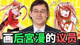 娶娇妻，灭盗版，从后宫漫画家到国会议员，二次元战士赤松健【网红奇人35】