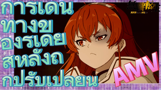 [เกิดชาตินี้พี่ต้องเทพ] AMV | การเดินทางของรูเดียสหลังถูกปรับเปลี่ยน