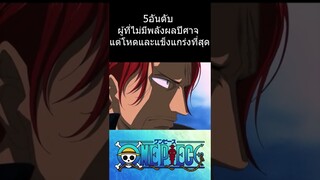 5อันดับ ผู้ที่ไม่มีพลังผลปีศาจ แต่โหดและแข็งแกร่งที่สุด #การ์ตูน #วันพีช #ลูฟี่