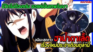 🤣อนิเมะสุดกาวฮาน้ำตาเล็ด🤣 เรื่องใหม่ประจำเดือนตุลานี้!! | ชีวิตไม่ต้องเด่น ขอแค่เป็นเทพในเงา