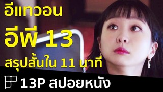 สปอยหนังใน 11 นาที - Itaewon Class (อีแทวอนคลาส) EP13