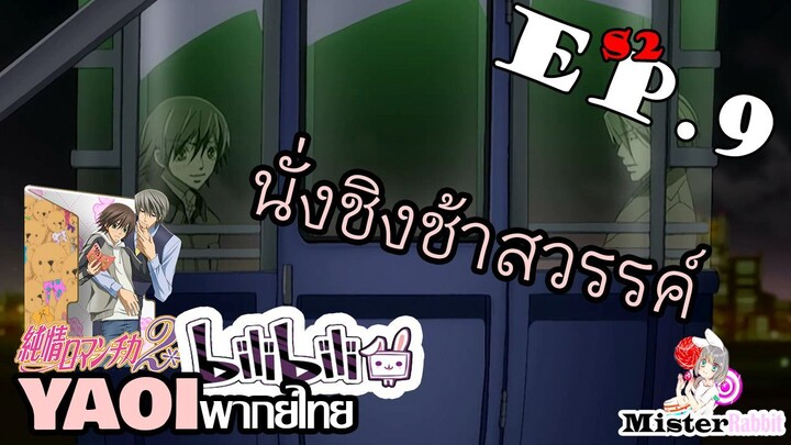 [อนิเมะวาย] เดทบนชิงช้าสวรรค์ - Junjou Romantica ภาค 2