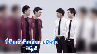 พี่ว้ากตัวร้ายกับนายปีหนึ่งEp.1