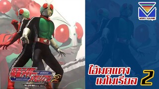 Kamen Rider Memorial VOL. 2 (เสียงไทยวิดีโอสแควร์)