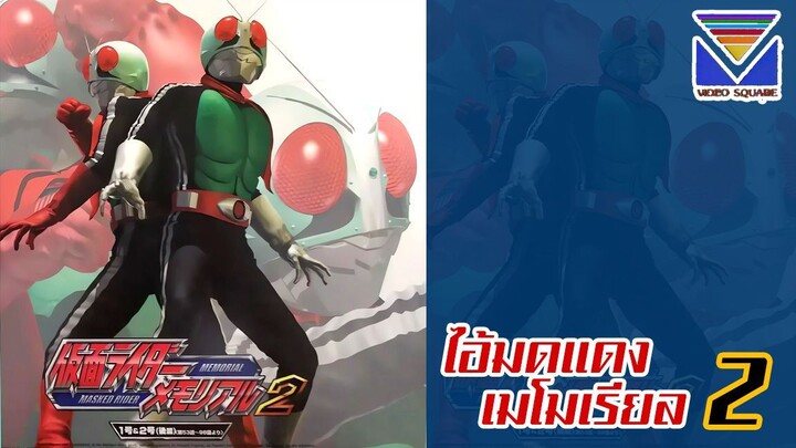 Kamen Rider Memorial VOL. 2 (เสียงไทยวิดีโอสแควร์)