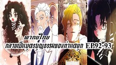 กลายเป็นบุตรบุญธรรมของท่านดยุกEP92-93