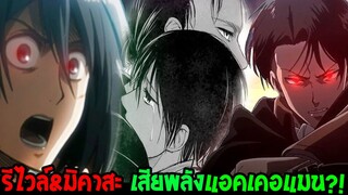 *ไททัน ซีซั่นสุดท้าย  [ สปอย ] :รีไวล์&มิคาสะ ตระกูลแอคเคอร์แมนยังมีพลังระดับ