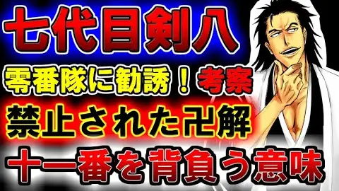 Bleach 刳屋敷剣八の斬魄刀 餓樂廻廊 が強すぎる 始解で卍解級の威力を持つ能力の正体とは ブリーチ考察 Bilibili