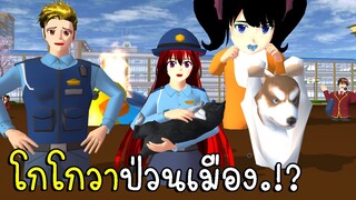 น้ำโคลนท่วม เพราะโกโกวาป่วนเมืองซากุระ Squid Game ep3 SAKURA School Simulator | CKKIDGaming