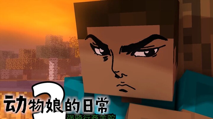 史蒂夫强吻草泥马？Minecraft动物娘的日常2：强吻行商羊驼