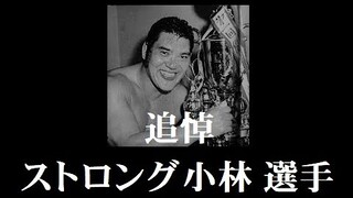 国際プロレス「追悼　ストロング小林選手」In memory of Strong Kobayashi.