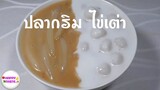 ปลากริมไข่เต่า ขนมปลากริม ขนมไทยโบราณ Plakrim Kaitao| happytaste