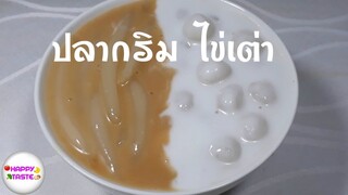 ปลากริมไข่เต่า ขนมปลากริม ขนมไทยโบราณ Plakrim Kaitao| happytaste