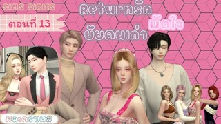 Returnรัก มัดใจ ยัยคนเก่า | ตอนที่13 | SIMSSIRIES | BY HOLDSIMSNUTS