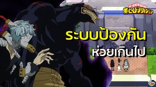 My Hero Academia - ระบบป้องกันยังไม่ดีพอ