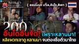 ชาวมลายูอินจัด! “หลานม่า”กระแสแรงต่อเนื่อง อยากไปไทยเพื่อตามรอยหนัง! Sohf Power