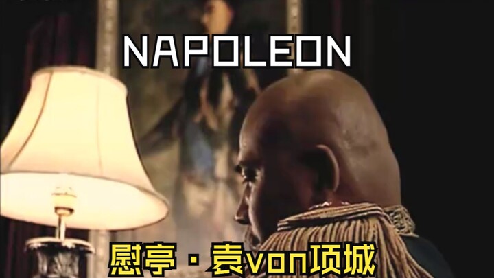 当雷导把《拿破仑》拍成《袁世凯》