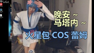 包包cos蕾姆:主播也太美了吧