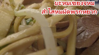 บะหมี่เซี่ยงจี้หมู + ลำไส้หมูผัดพริกหยวก