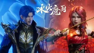 【冰火魔厨 The Magic Chef of Ice and Fire】EP96！武聖之戰開啟，鳳女挑戰族規，偏與人族相戀！