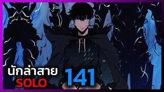 เพราะฉันคือนักล่าสาย SOLO ตอนที่ 141