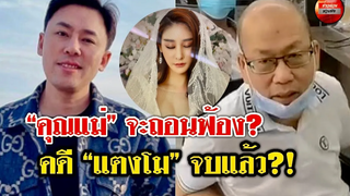 “ทนายตั้ม” พูดถึง “พี่อัจ” หลังมีข่าว ค ดี “เเตงโม” จบเเล้ว พูดเรื่องเช็คบิลจบไม่สวย