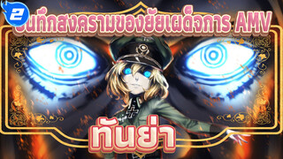 บันทึกสงครามของยัยเผด็จการ | 【AMV】ทันย่า♂แมรี่ ซู_2