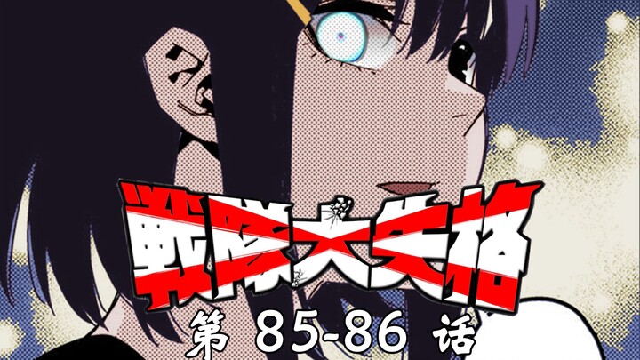 《战队大失格》天使美人计，怪保鸿门宴！漫画解说第85至86话