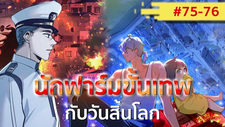 อ่านมังงะ : นักฟาร์มขั้นเทพกับวันสิ้นโลก ตอนที่ 75-76