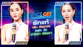 รักเเท้ - NuNew (Cover by กรีน อัษฎาพร Feat.ฝาแฝดAI วาววา ณิชชา) | FACEOFFแฝดคนละฝา