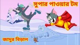 Tom and jerry Bangla Cartooon Video || Tom and jerry ||