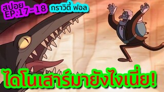 ซวยแล้ว ! เมื่อพวกเขาพบความลับใต้เหมืองในเมือง Gravity Falls- Gravity Falls EP.17-18 | Tooney Tunes