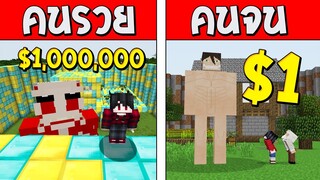 ถ้าเกิด!? ไททันคนรวย VS ไททันคนจน ใครจะดีกว่ากัน!? (Minecraft การ์ตูนพากษ์ไทย)