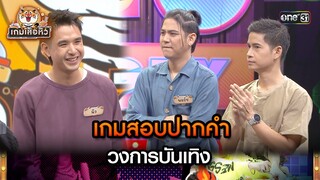 เกมสอบปากคำ วงการบันเทิง | Highlight เกมเสือหิว Ep.43 | 2 มิ.ย. 67 | one 31