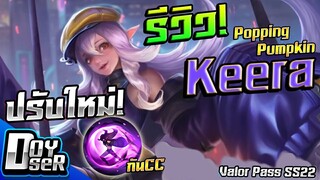 RoV:รีวิว Keera ปรับใหม่ ก็โหดไปอีกแบบ! กับ Doyser