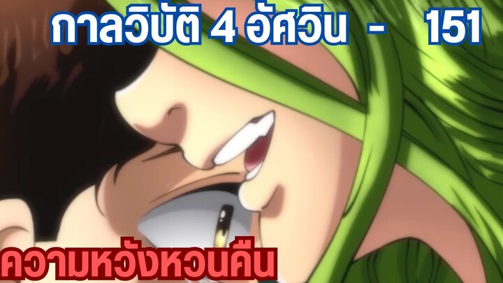 กาลวิบัติ4อัศวิน - ความหวังหวนคืนกลับมาแล้ว 151