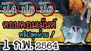 😎แอดมิน (น้าเม้ง) มาตอบคอมเม้นต์ DLTV ป.4 ป.5 ป.6 วันที่ 1 กพ. 2564 (เป็นคลิปสุดท้าย!!)